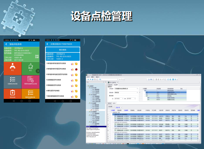 设备点检管理系统